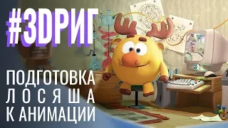 Первые движения Лосяша в 3D