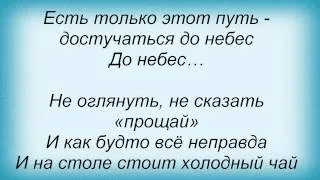 Слова песни Таисия Повалий - Достучаться До Небес