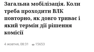 Загальна мобілізація. треба проходити ВЛК повторно, як триває і який термін дії рішення комісії