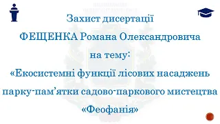 Захист дисертації Фещенка Романа Олександровича