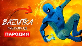 Песня Клип ВОДЯНОЙ ЧЕЛОВЕК ПАУК Rasa ПЧЕЛОВОД ПАРОДИЯ Водный spider man Спайдермен анимация