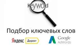 Подбор ключевых слов для контекстной рекламы (Яндекс Директ и Google Adwords)