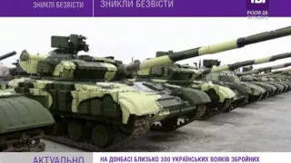 На Донбасі близько 300 українських вояків Збройних Сил України зникли безвісти.