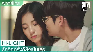 พากย์ไทย: เมาแล้วใจกล้าไงงงง😄 | รักอีกครั้งก็ยังเป็นเธอ (Crush) EP.21 ซับไทย | iQiyi Thailand