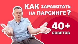 №388 - ПАРСИНГ сайтов, 40+ советов для ЗАРАБОТКА на парсинге в России. Делимся опытом.