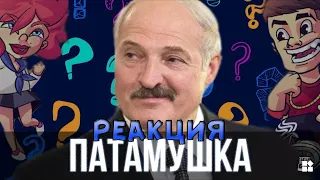 Лукашенко спел - Патамушка ( Мэвл ) | SanSan | Реакция на SanSan