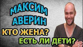 МАКСИМ АВЕРИН - ЛИЧНАЯ ЖИЗНЬ. КТО ЖЕНА? ЕСТЬ ЛИ ДЕТИ? Сериал Невеста комдива (2020)