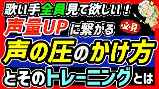 【ボイトレ】声量をアップさせる声の圧のかけ方を徹底解説&トレーニング方法を紹介！声を強くしたいあなたへ！