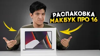 Купил себе новый MacBook Pro 16 за 255.000 РУБ | Распаковка!