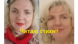 Читаю стих. "Я старею и выгляжу хуже"