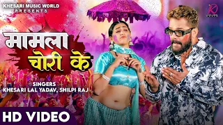 #Video - मामला चोरी के | #Khesari Lal Yadav - #Shilpi Raj | Mamla Chori Ke | Bhojpuri Song 2024