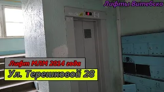 Лифт МЛМ 2014 г. в. (раб. с 10.06.2015) | Ул. Терешковой 28