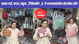 स्वस्त पर्स,पाउच,स्कूल,टिफिनबॅग इ.चे भायखळातील होलसेल शॉप | Byculla Cheapest Market|Long& Short bags