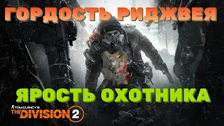 Tom Clancy's The Division 2 - Топ Имба Билд ГОРДОСТЬ РИДЖВЕЯ + ЯРОСТЬ ОХОТНИКА (ОТХИЛ + ДАМАГ)