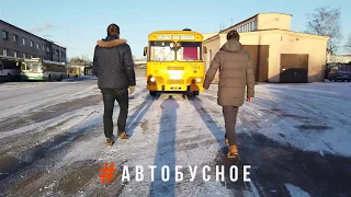 Премьера проекта #Автобусное в апреле на YouTube! 😜