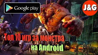 Топ 10 Android игр в которых вы играете за монстра