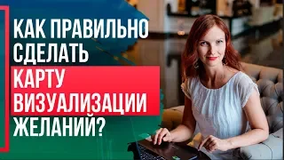 ДОСКА ЖЕЛАНИЙ Как правильно оформить? КАРТА ВИЗУАЛИЗАЦИИ желаний как сделать правильно?