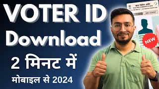 Voter id card download online | e voter card download | Voter card kaise download kare 2024