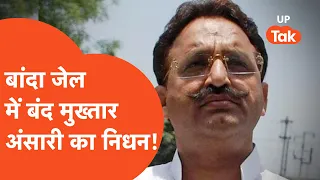 Mukhtar Ansari Death News: बांदा जेल में मुख्तार अंसारी का निधन!