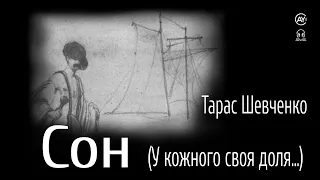 Тарас Шевченко - Сон (У кожного своя доля...) (2024) #аудіокнига #поезіяукраїнською
