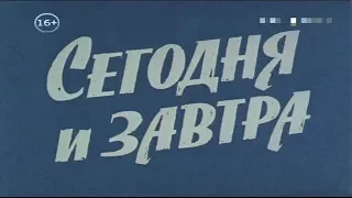 Сегодня и завтра [1979г.] 3 серия FHD