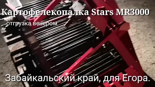 Картофелекопалка Stars MR3000 ,вечерняя отгрузка Читинская область, для Егора.
