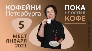 5 МЕСТ, ГДЕ МОЖНО ВЫПИТЬ ВКУСНЫЙ КОФЕ В ПЕТЕРБУРГЕ