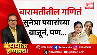 Pudhari News | बारामतीतील गणितं सुनेत्रा पवारांच्या बाजूनं, पण...| #sunetrapawar #supriyasulefc