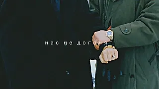 бригада || нас не догонят