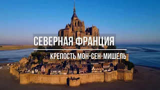 Остров-Крепость / Мон-Сен-Мишель / Северная Франция