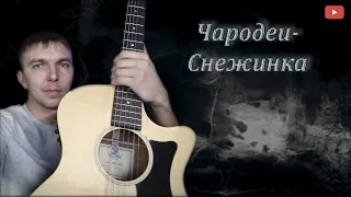 Александр Осауленко (San40s) - Снежинка (Чародеи  acoustic version)