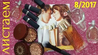 AVON 8/2017 КАТАЛОГ/ НОВИНКА