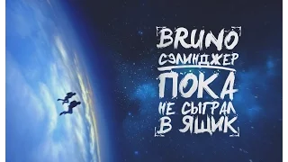 Селинджер feat. Bruno- Пока не сыграл в ящик