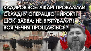 Кадиров ВСЕ: лікарі ПРОВАЛИЛИ складну операцію?! ШОК-заява: не врятували?! Вся Чечня прощається?!