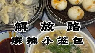 南阳美食·麻辣小笼包