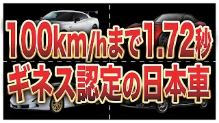 世界一を獲得したギネス認定されている日本車6選