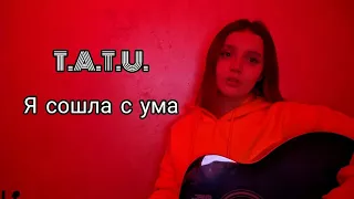 t.A.T.u – Я сошла с ума || guitar cover by Lisa Sokol