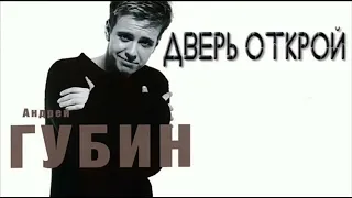 Дверь открой — Андрей Губин