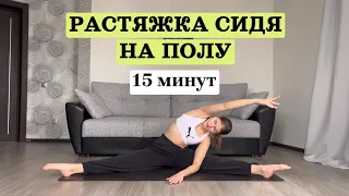 Растяжка сидя на полу на 15 минут | Тренировка дома | Практика по йоге