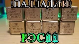 Палладий в не приёмных реле РЭС10,Отличное содержание! / Аффинаж палладия