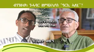 New Eritrean Video 2023 ኣደናቕን ኣዛናዪን ዕላል ወዲ ጀበሊ (ብገንዘብካ ንሓዳር ዘምጻእካያ ዓርኪ ኣለኒ ክትብለካ እንከላ)
