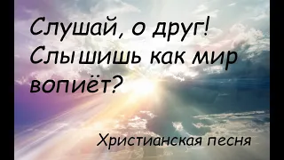 Слушай о друг! Слышишь как мир вопиет? (христианская песня)