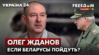 ⚡⚡️ЖДАНОВ о новом фронте. Пойдет ли Лукашенко на Украину? / Путин, Беларусь / Украина 24