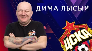 Дима Лысый — 50 лет за ЦСКА