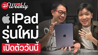 เปิดตัว iPad รุ่นใหม่พากย์ไทยมาแล้วครับ