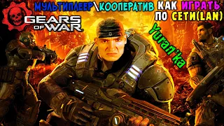 Как играть в Gears of War в МУЛЬТИПЛЕЕРКООПЕРАТИВ по СЕТИ(LAN) с ДРУЗЬЯМИ