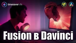 0138 Как использовать Fusion в Davinci Resolve - все варианты!