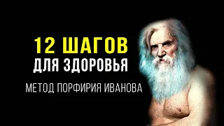 12 Оздоравливающих Шагов по Методу Порфирия Иванова