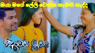 Deweni inima session 2 "දෙවෙනි ඉනිම"| episode161 | ඔයා මගේ ලේලි වෙන්න කැමති නැද්ද|21th may 2024