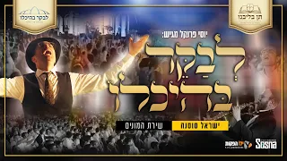 Yisroel Sosna & 3,000 Bochurim | לבקר בהיכלו שירת המונים ישראל סוסנה & 3000 בחורים